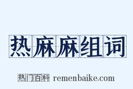 热麻麻组词是什么意思的图片